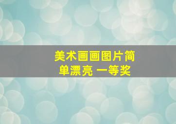 美术画画图片简单漂亮 一等奖